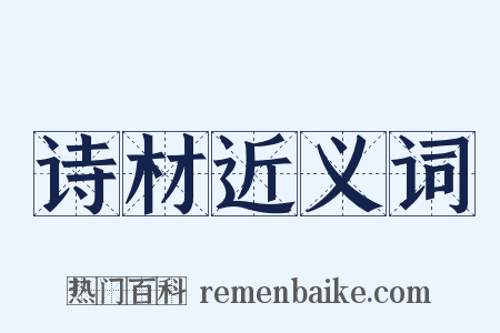 诗材近义词是什么意思的图片